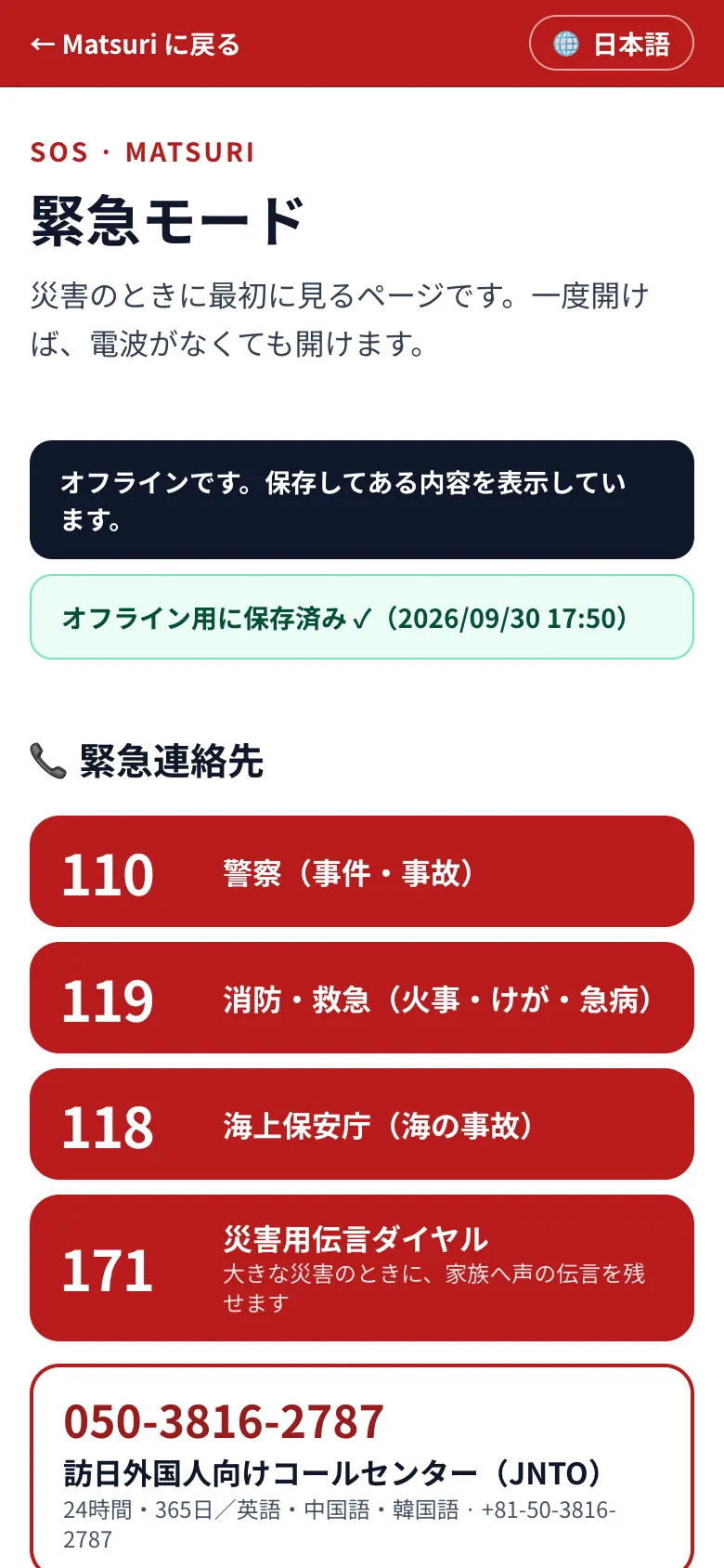 通信を切った状態で再読み込みしたMatsuri緊急モード。「オフラインです。保存してある内容を表示しています」の帯と緊急連絡先が表示されている