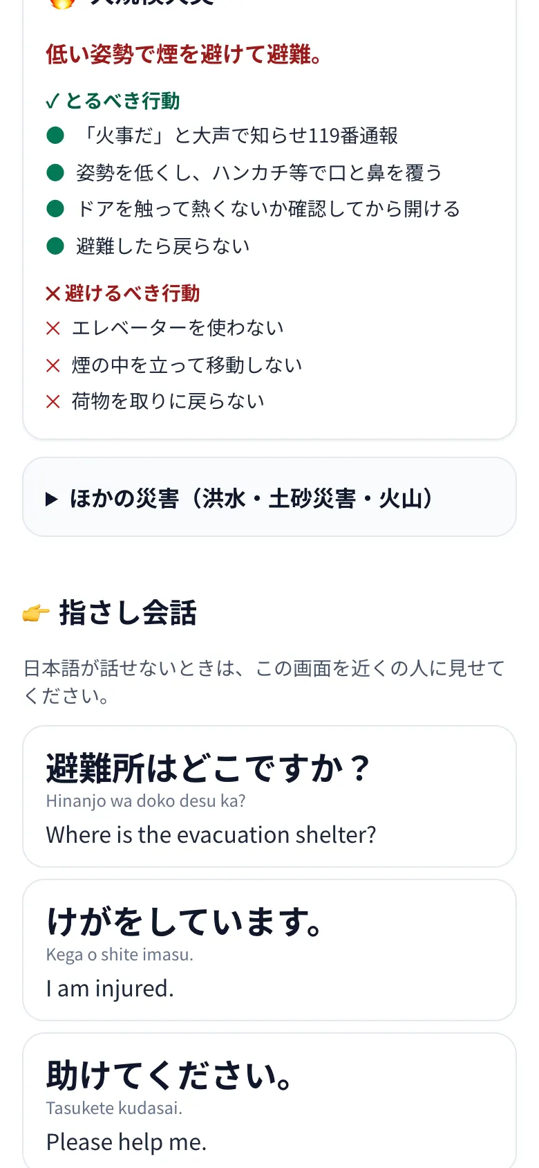 Matsuri緊急モードの指さし会話。「避難所はどこですか？」「けがをしています。」「助けてください。」が大きな日本語とローマ字・英語で表示されている