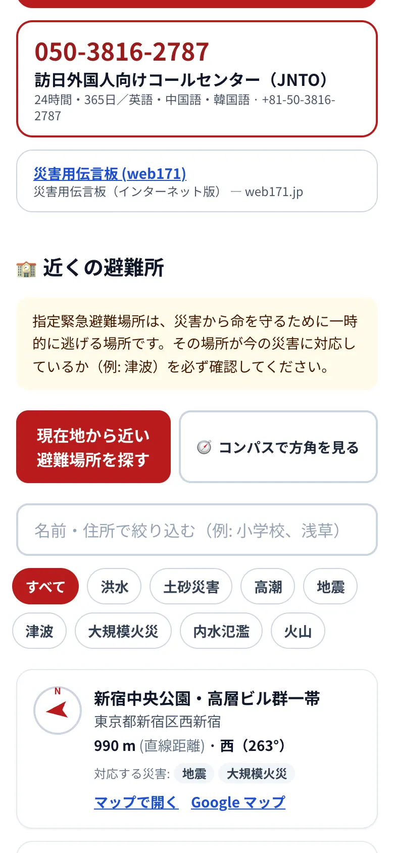 Matsuri緊急モードの「近くの避難所」。現在地から近い避難場所を探すボタンと、新宿中央公園・高層ビル群一帯が直線距離で西へ990メートル、地震と大規模火災に対応と表示された結果