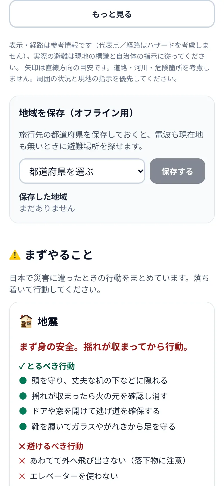 Matsuri緊急モードの地震のカード。とるべき行動と避けるべき行動が並び、その上にオフライン用に都道府県を保存する欄がある