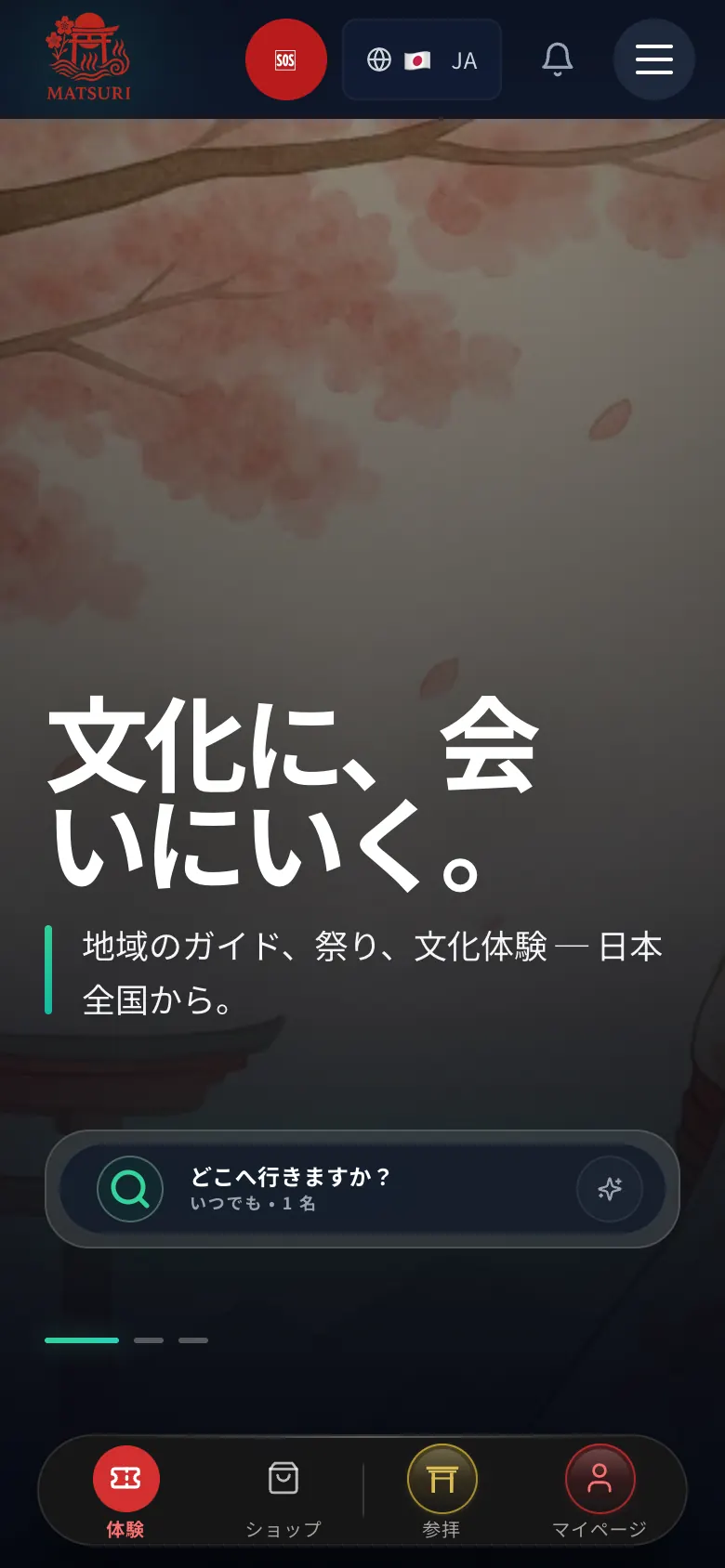 スマートフォンで表示したMatsuriのホーム画面。「文化に、会いにいく。」の見出し、行き先・日付・人数の検索バー、下部に体験・ショップ・参拝・マイページのタブ