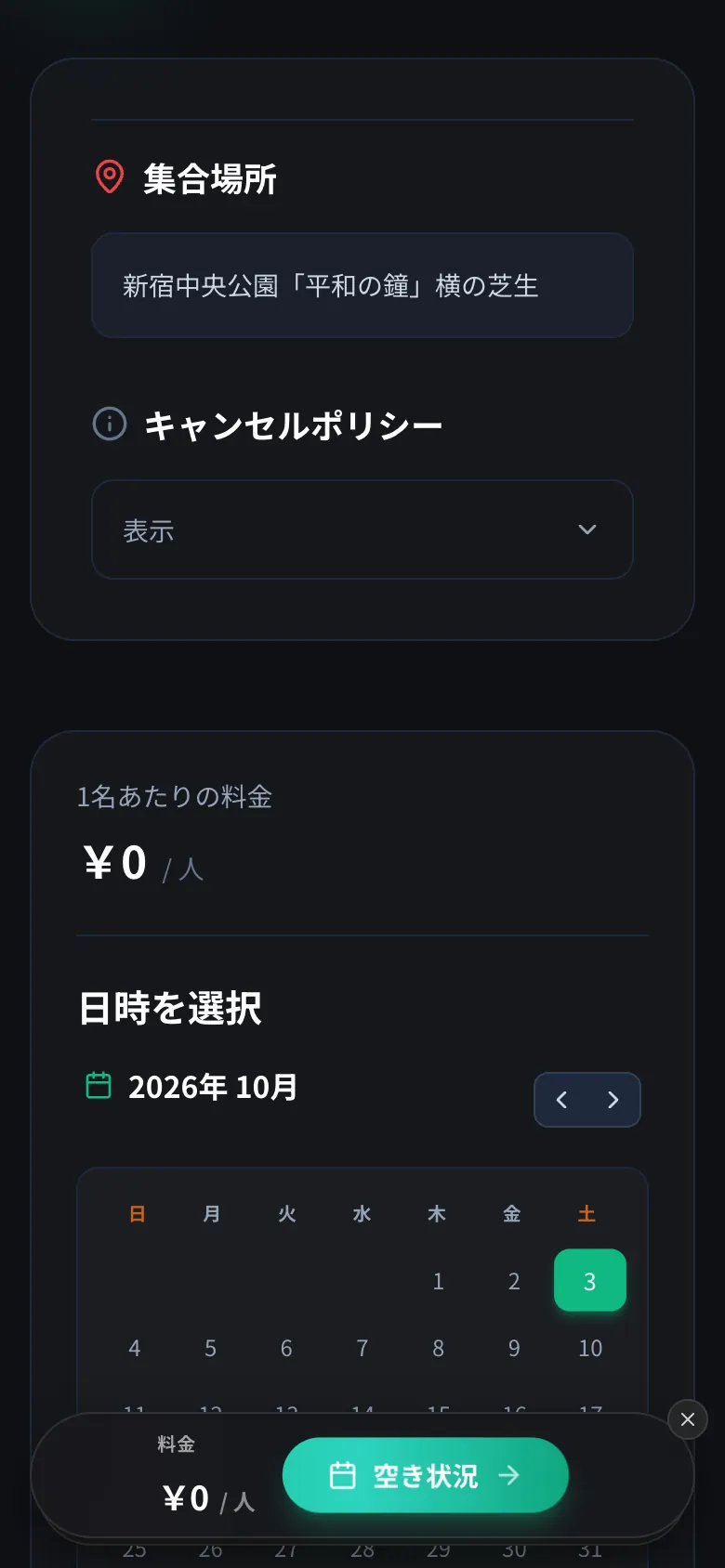 ミートアップの日時選択カレンダー。2026年10月の3日が選択でき、料金は0円と表示されている