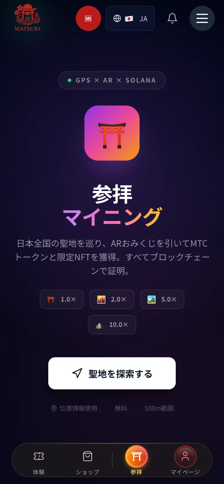 Matsuriの参拝マイニング画面。鳥居のアイコン、日本全国の聖地を巡りARおみくじでMTCトークンとNFTを獲得できるという説明、報酬倍率、「聖地を探索する」ボタン