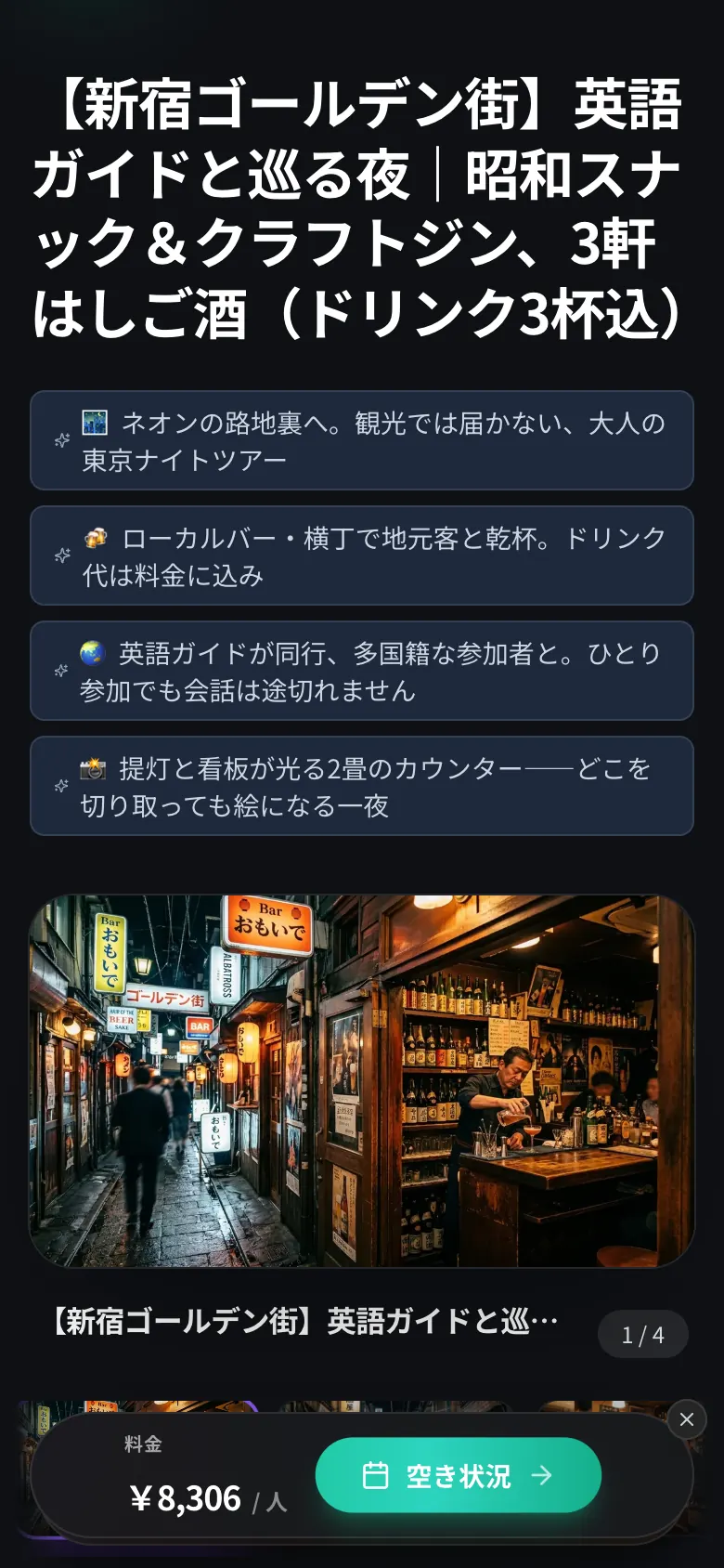 新宿ゴールデン街を英語ガイドと巡るMatsuriのツアーページ。見どころと1名あたり8,306円の料金が表示されている