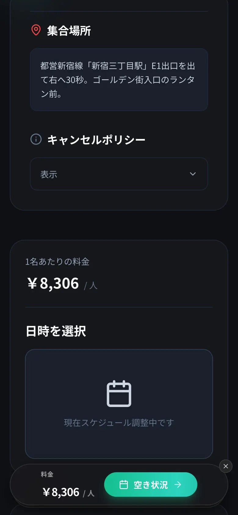 同じツアーページの日時選択欄。「現在スケジュール調整中です」とだけ表示され、選べる日程がない