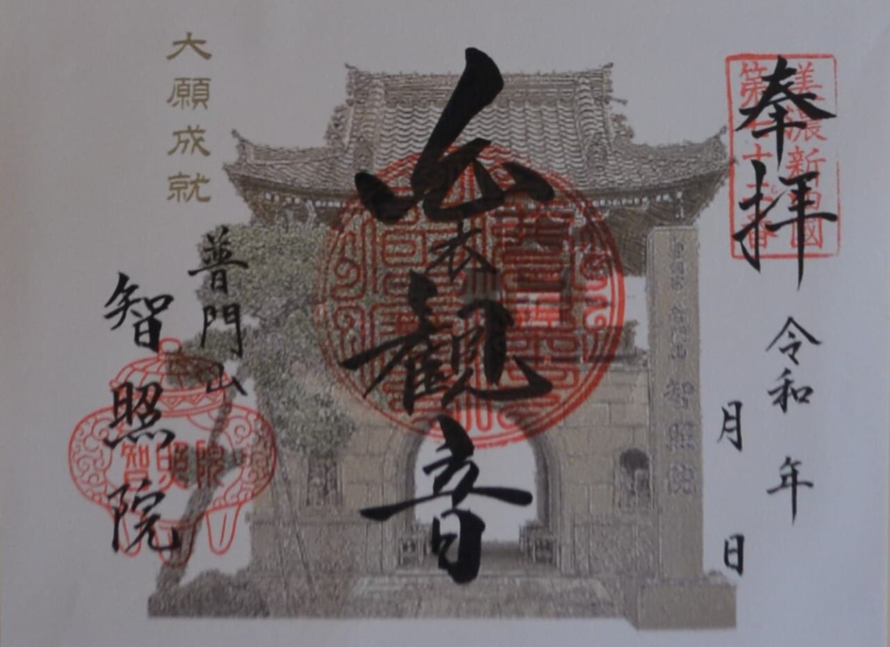 御朱印帳に押された朱印と、その上に墨書された御朱印
